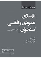 کتاب بازسازی عمودی و افقی استخوان؛ دید‌گاه‌های نوین - مترجم دکتر امید مقدس 