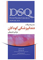 کتاب  DSQ مجموعه سوالات دندانپزشکی کودکان؛ نوزادی تا نوجوانی (نواک - پینکهام 2019) - نویسنده دکتر ساناز کمره      