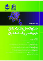 کتاب دستورالعمل های تحقیق در مهندسی بافت استخوان ویرایش سوم - مترجم دکتر فرشید بسطامی 