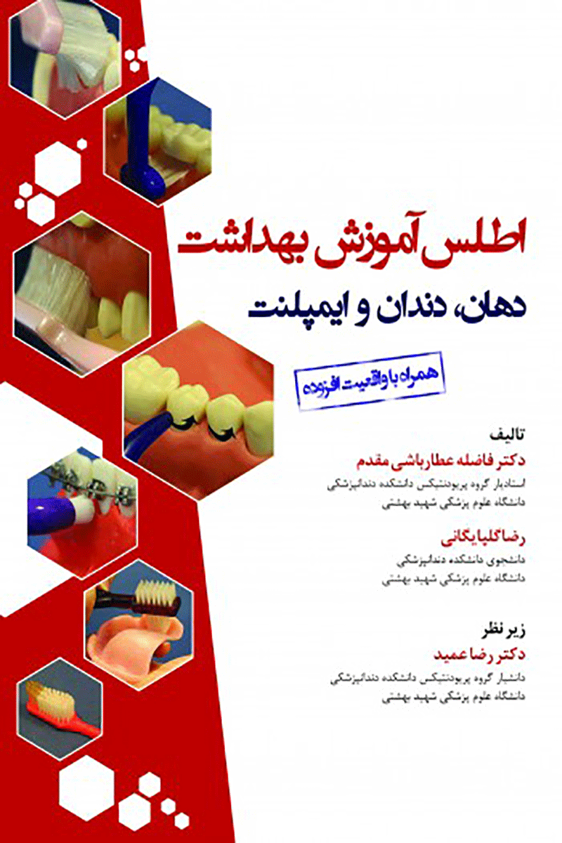 کتاب اطلس آموزش بهداشت دهان، دندان و ایمپلنت-نویسنده دکتر فاضله عطارباشی  مقدم
