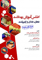 کتاب اطلس آموزش بهداشت دهان، دندان و ایمپلنت-نویسنده دکتر فاضله عطارباشی  مقدم