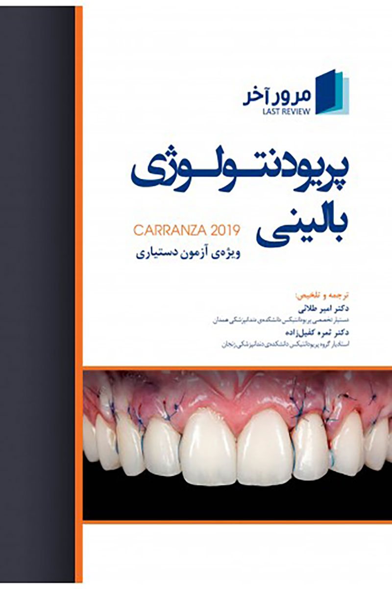 کتاب مرور آخر پریودنتولوژی بالینی کارانزا 2019- مترجم دکتر امیر طلایی 