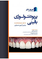 کتاب مرور آخر پریودنتولوژی بالینی کارانزا 2019- مترجم دکتر امیر طلایی 
