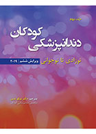کتاب دندانپزشکی کودکان؛ نوزادی تا نوجوانی (پینکهام 2019- نواک ) - جلد دوم- ویرایش ششم- ترجمه دکتر نیکو تدین