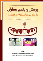 کتاب پرسش و پاسخ بیماران نیازمند پیوند استخوان و بافت نرم-نویسنده دکتر رضا عمید