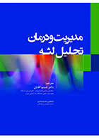 کتاب مدیریت و درمان تحلیل لثه - مترجم دکتر شبنم آقایان 