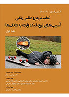 کتاب مرجع و اطلس رنگی آسیب‌های تروماتیک وارده به دندان‌ها - جلد اول اندریاسن 2019- ترجمه دکتر راضیه جباریان و دیگران