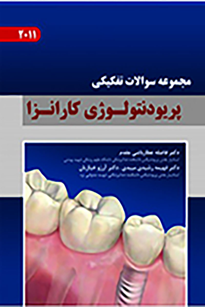 کتاب DSQ مجموعه سوالات تفکیکی پریودنتولوژی کارانزا 2011 - نویسنده دکتر فاضله عطار باشی مقدم