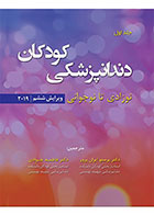 کتاب دندانپزشکی کودکان؛ نوزادی تا نوجوانی (پینکهام - نواک 2019) - جلد اول- ترجمه دکتر پرستو ایران‌پرور
