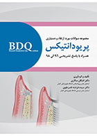 کتابBDQ مجموعه سوالات بورد، ارتقاء و دستیاری پریودنتولوژی 98-96 - نویسنده دکتر اشکان سالاری