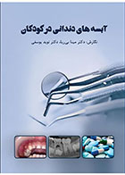 کتاب آبسه‌های دندانی در کودکان- نویسنده دکتر مینا بی‌ریا