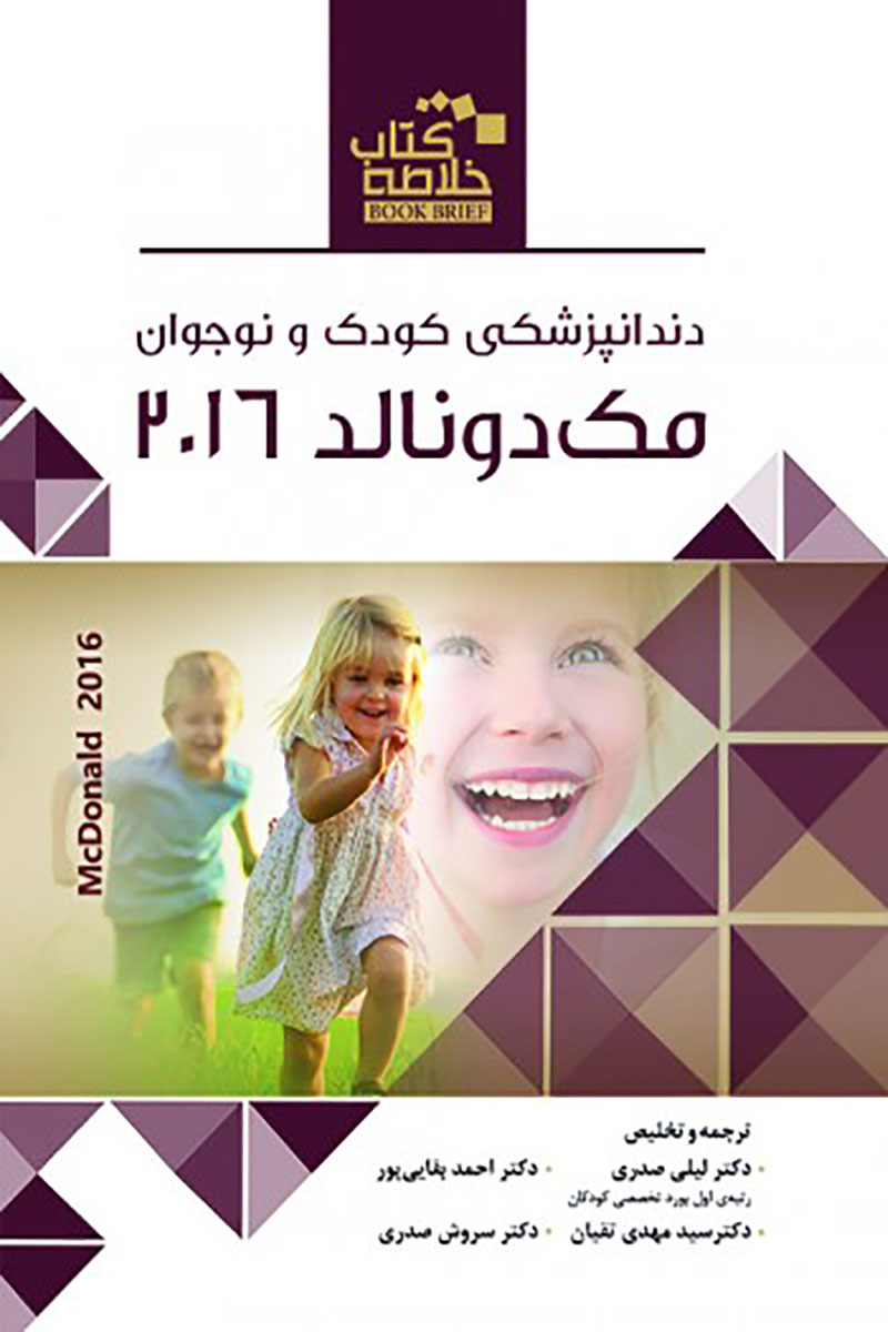 کتاب Book Brief خلاصه کتاب دندانپزشکی کودک و نوجوان (مک دونالد 2016)- ترجمه  دکتر لیلی صدری و دیگران