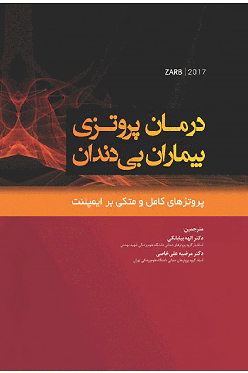 کتاب درمان پروتزی بیماران بی دندان زارب ۲۰۱۷ پروتزهای کامل متکی بر ایمپلنت بوچر zarb2017-نویسنده دکتر الهه بیابانکی