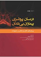 کتاب درمان پروتزی بیماران بی دندان زارب ۲۰۱۷ پروتزهای کامل متکی بر ایمپلنت بوچر zarb2017-نویسنده دکتر الهه بیابانکی