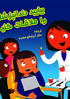 کتاب بیایید دندانپزشک را ملاقات کنیم!- ترجمه دکتر آرزو خلج مهری