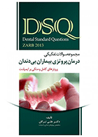 کتاب DSQ مجموعه سوالات تفکیکی درمان پروتزی بیماران بی دندان بوچر 2013-نویسنده دکتر علی ترکان