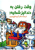 کتاب  وقت رفتن به دندانپزشکیه!- ترجمه دکتر آرزو خلج مهری