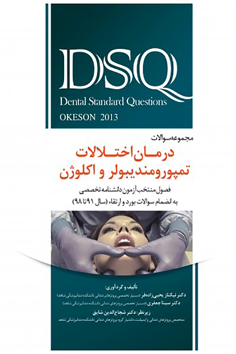 کتاب DSQ مجموعه سوالات درمان اختلالات تمپومندیبولر و اکلوژن OKESON2013-نویسنده دکتر نیکناز یحیی زاده فر