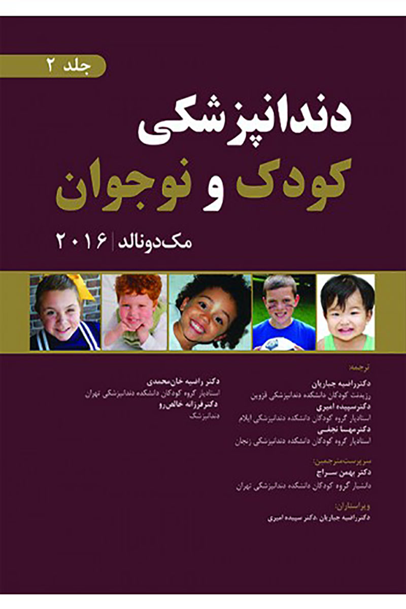 کتاب دندانپزشکی کودک و نوجوان مک‌ دونالد 2016 - جلد دوم (سیاه سفید)- ترجمه دکتر راضیه جباریان و همکاران