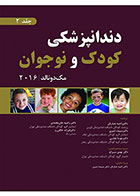کتاب دندانپزشکی کودک و نوجوان مک‌ دونالد 2016 - جلد دوم (سیاه سفید)- ترجمه دکتر راضیه جباریان و همکاران
