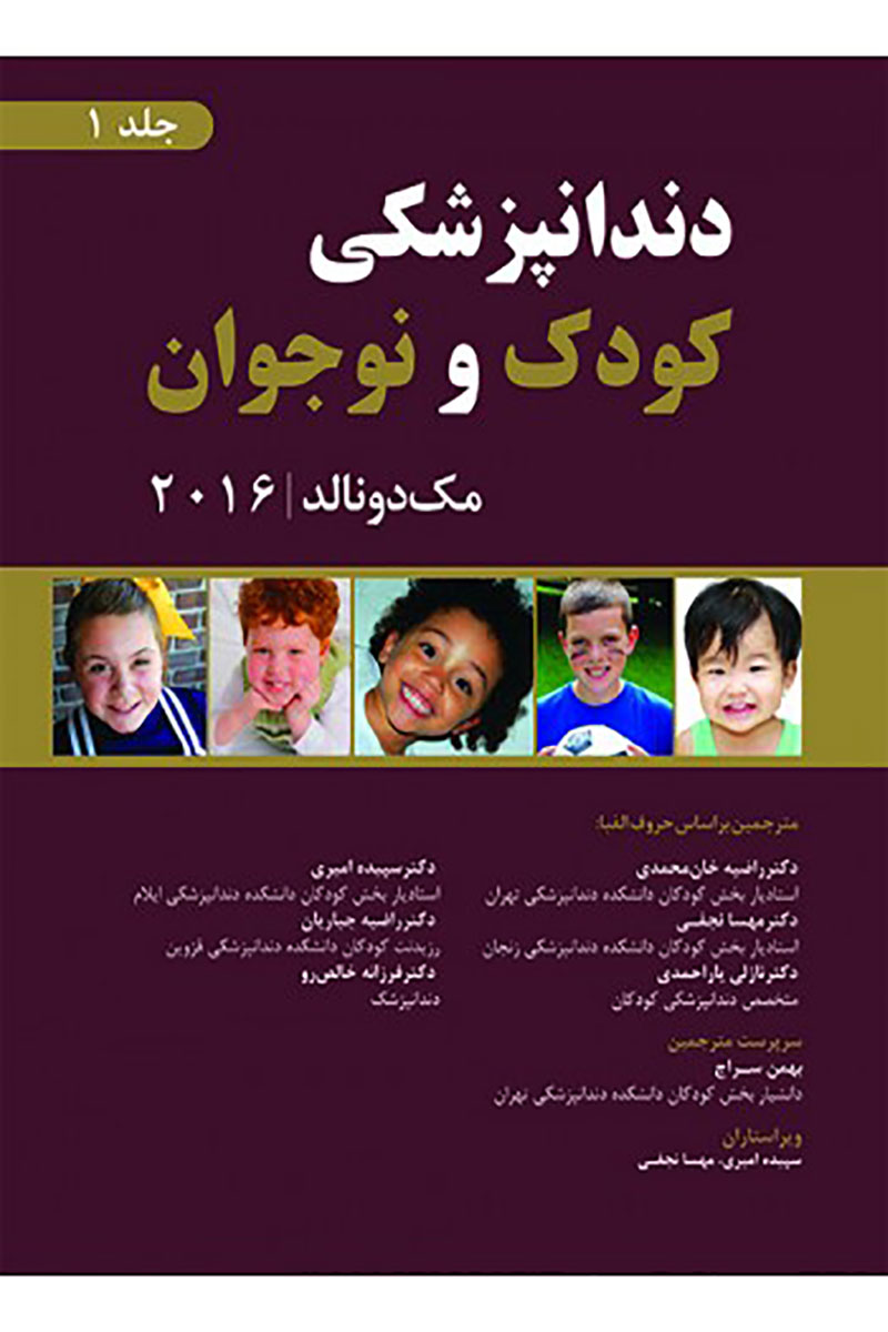 کتاب دندانپزشکی کودک و نوجوان مک‌ دونالد 2016 - جلد اول (سیاه سفید)- ترجمه دکترسپیده امیری و همکاران