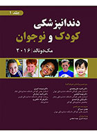 کتاب دندانپزشکی کودک و نوجوان مک‌ دونالد 2016 - جلد اول (سیاه سفید)- ترجمه دکترسپیده امیری و همکاران