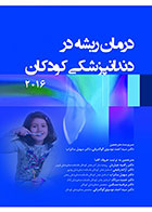 کتاب درمان ریشه در دندانپزشکی کودکان 2016- ترجمه دکتر سید احمد موسوی