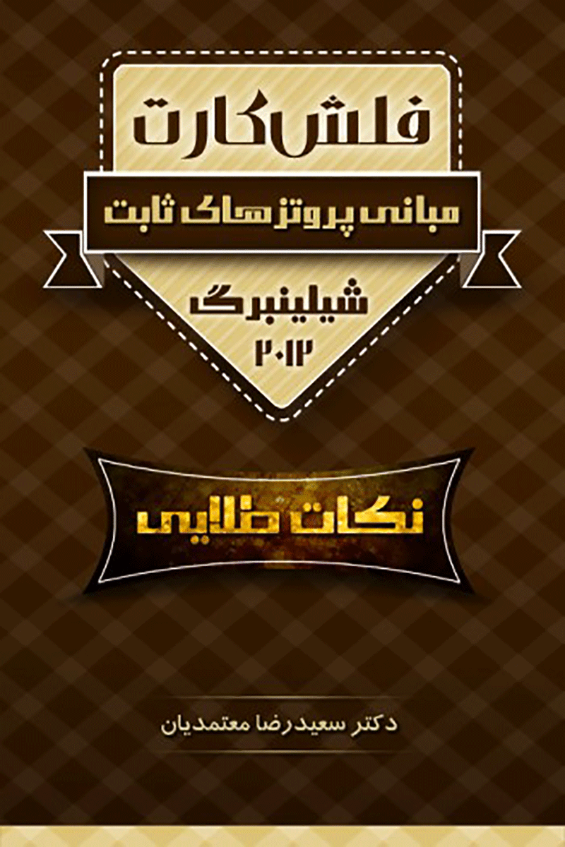 کتاب فلش کارت پروتز ثابت شیلینبرگ 2012-نویسنده دکتر سعیدرضا معتمدیان
