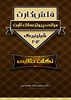 کتاب فلش کارت پروتز ثابت شیلینبرگ 2012-نویسنده دکتر سعیدرضا معتمدیان
