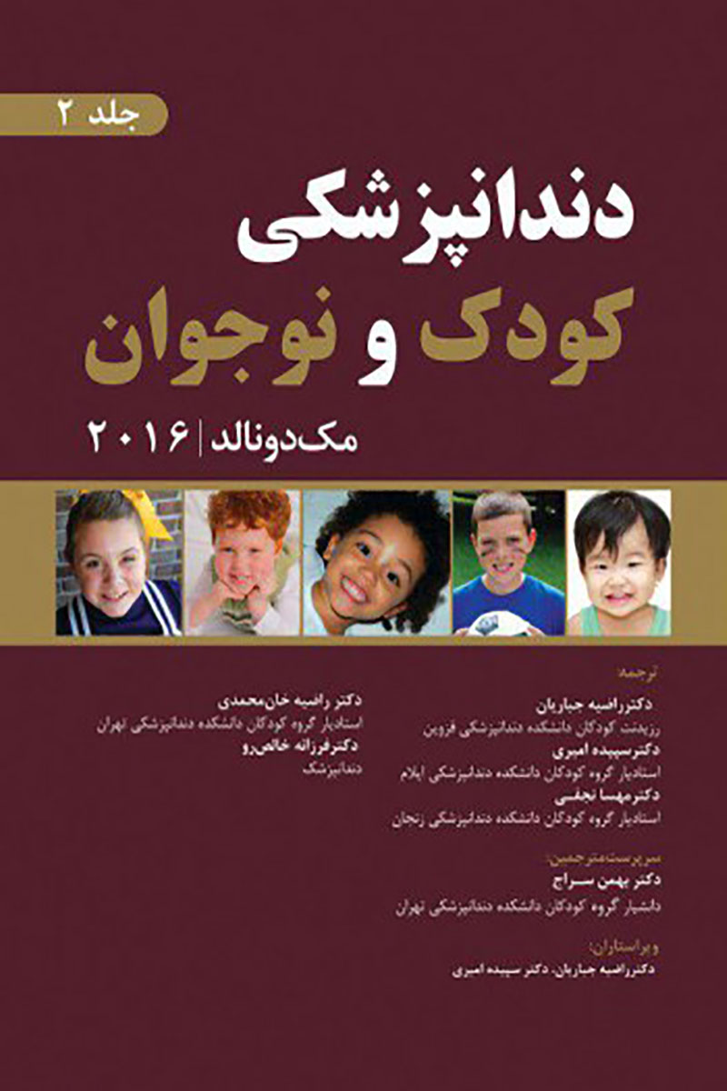 کتاب دندانپزشکی کودک و نوجوان (مک‌ دونالد 2016) - جلد دوم- ترجمه دکترسپیده امیری و دیگران
