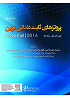 کتاب پروتـزهای ثابت دندانـی نویـن روزنتال 2016 جلد دوم-نویسنده دکتر مرضیه علی خاصی