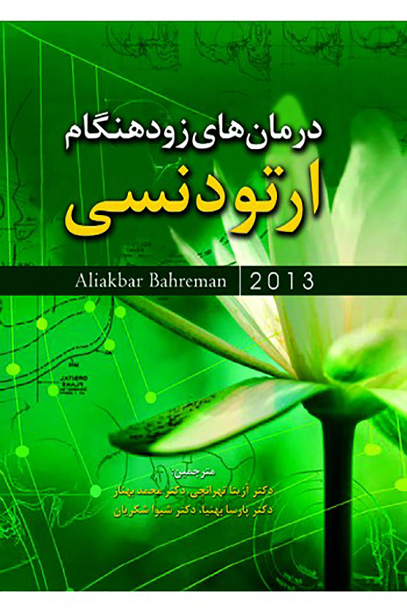 کتاب درمان‏‌های زودهنگام ارتودنسی بهرمان 2013- نویسندهAliakbar Bahreman - ترجمه دکتر آزیتا تهرانچی و دیگران