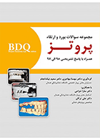 کتاب BDQ مجموعه سوالات بورد و ارتقاء پروتــز 97-95-نویسنده دکتر مهسا مهاجری