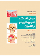 کتاب درمان اختلالات تمپورومندیبولر و اکلوژن اوکسون 2020 - OKESON 2020-نویسنده دکتر امیرحسین فتحی کلجاهی