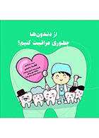 کتاب از دندون‌ها چطوری مراقبت کنیم؟- جلد اول- نویسنده فاطمه رحیمی 