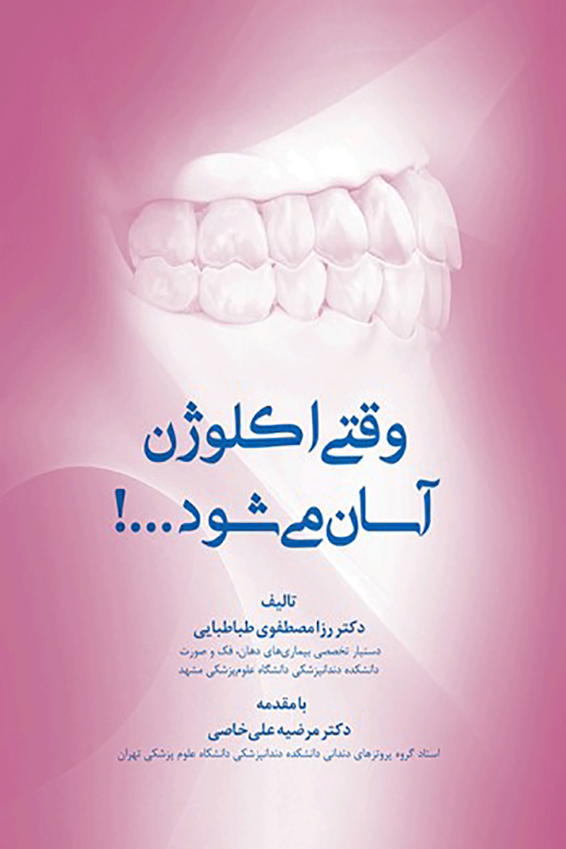 کتاب وقتی اکلوژن آسان می‌شود!-نویسنده دکتر رزا مصطفوی طباطبایی