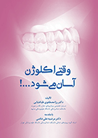 کتاب وقتی اکلوژن آسان می‌شود!-نویسنده دکتر رزا مصطفوی طباطبایی