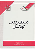 کتاب دندان پزشکی کورکان
