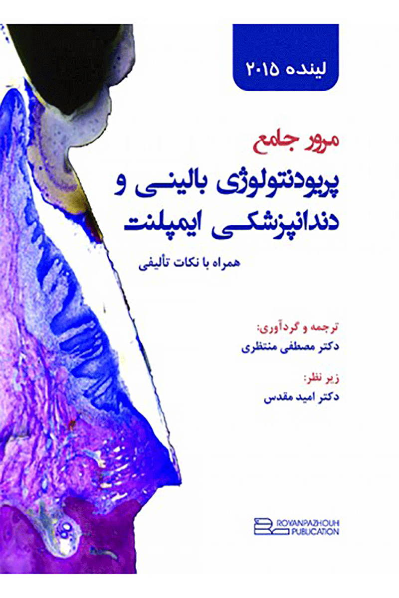 کتاب مرور جامع پریودنتولوژی بالینـی و دندانپزشکـی ایمپلنت لینده 2015-نویسنده دکتر مصطفی منتظری