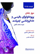 کتاب مرور جامع پریودنتولوژی بالینـی و دندانپزشکـی ایمپلنت لینده 2015-نویسنده دکتر مصطفی منتظری