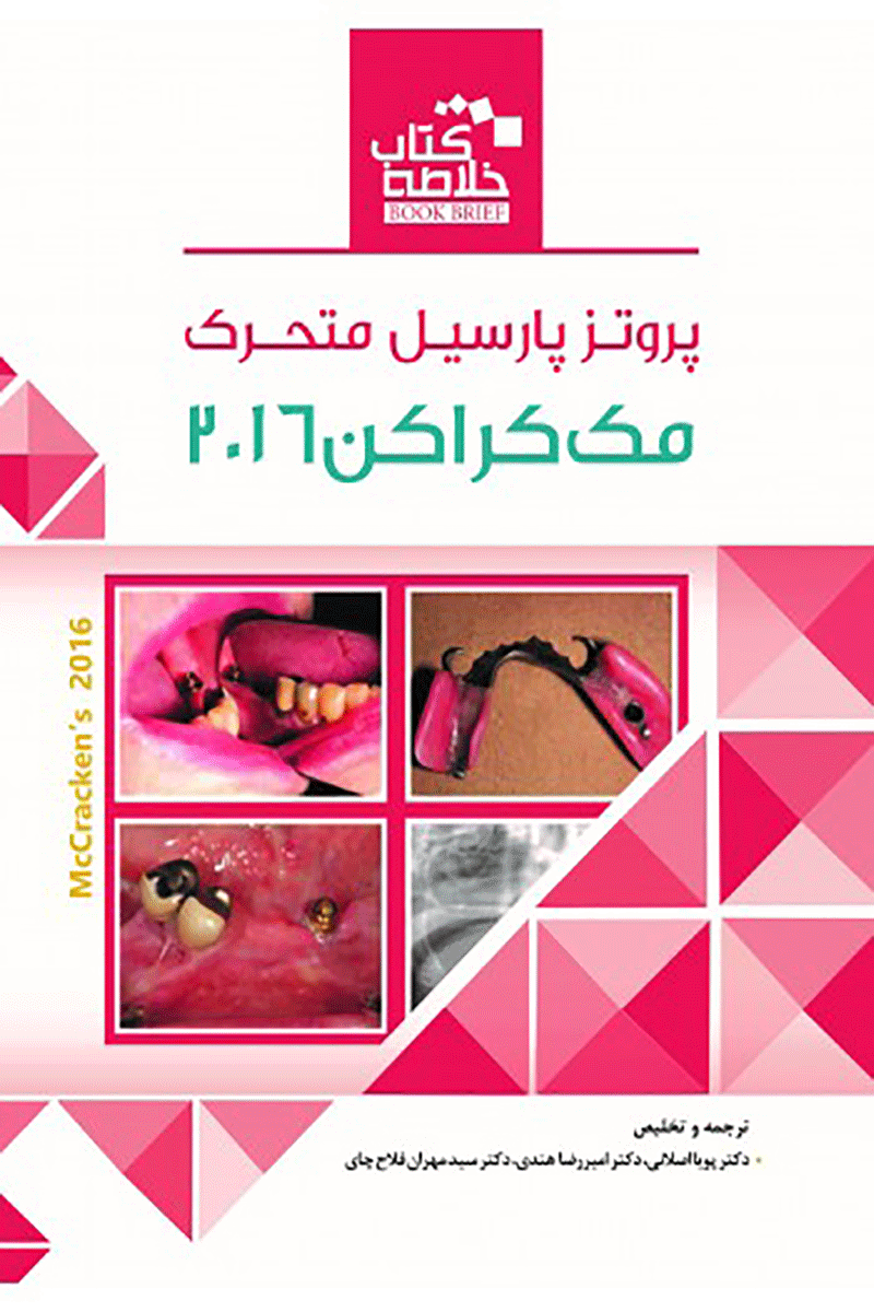 کتاب Book Brief خلاصه کتاب پروتز پارسیل متحرک مک کراکن 2016-نویسنده پویا اصلانی