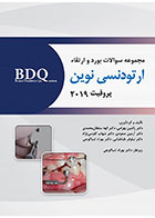 کتاب BDQ مجموعه سوالات ارتودنسی نوین (پروفیت 2019) شامل سوالات بورد و ارتقا 95 تا 99 و سوالات دستیاری 89 تا 99- نویسنده دکتر راشین بهرامی و دیگران