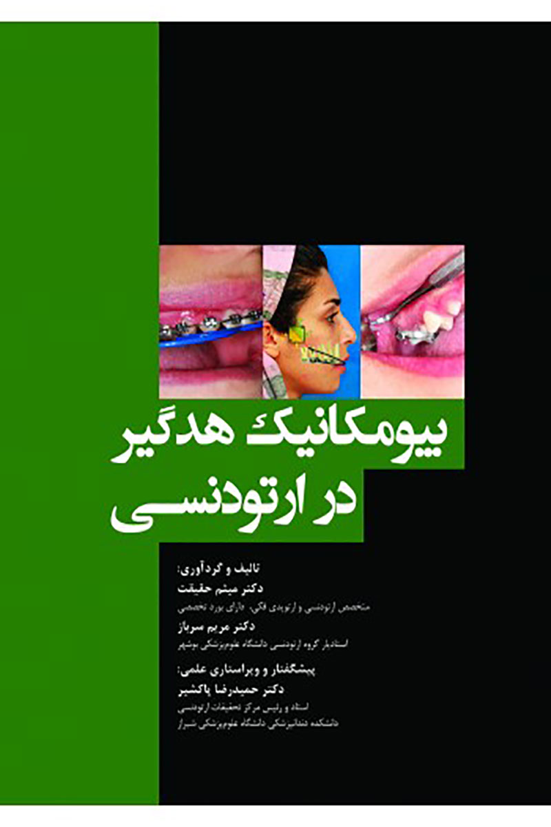 کتاب بیومکانیک هدگیر در ارتودنسی- نویسنده دکتر میثم حقیقت 