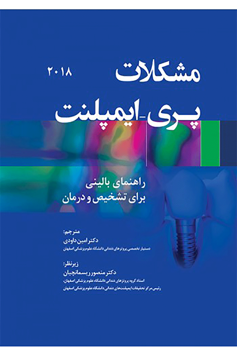 کتاب مشکلات پری-ایمپلنت-نویسنده دکتر امین داودی
