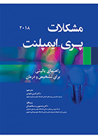 کتاب مشکلات پری-ایمپلنت-نویسنده دکتر امین داودی