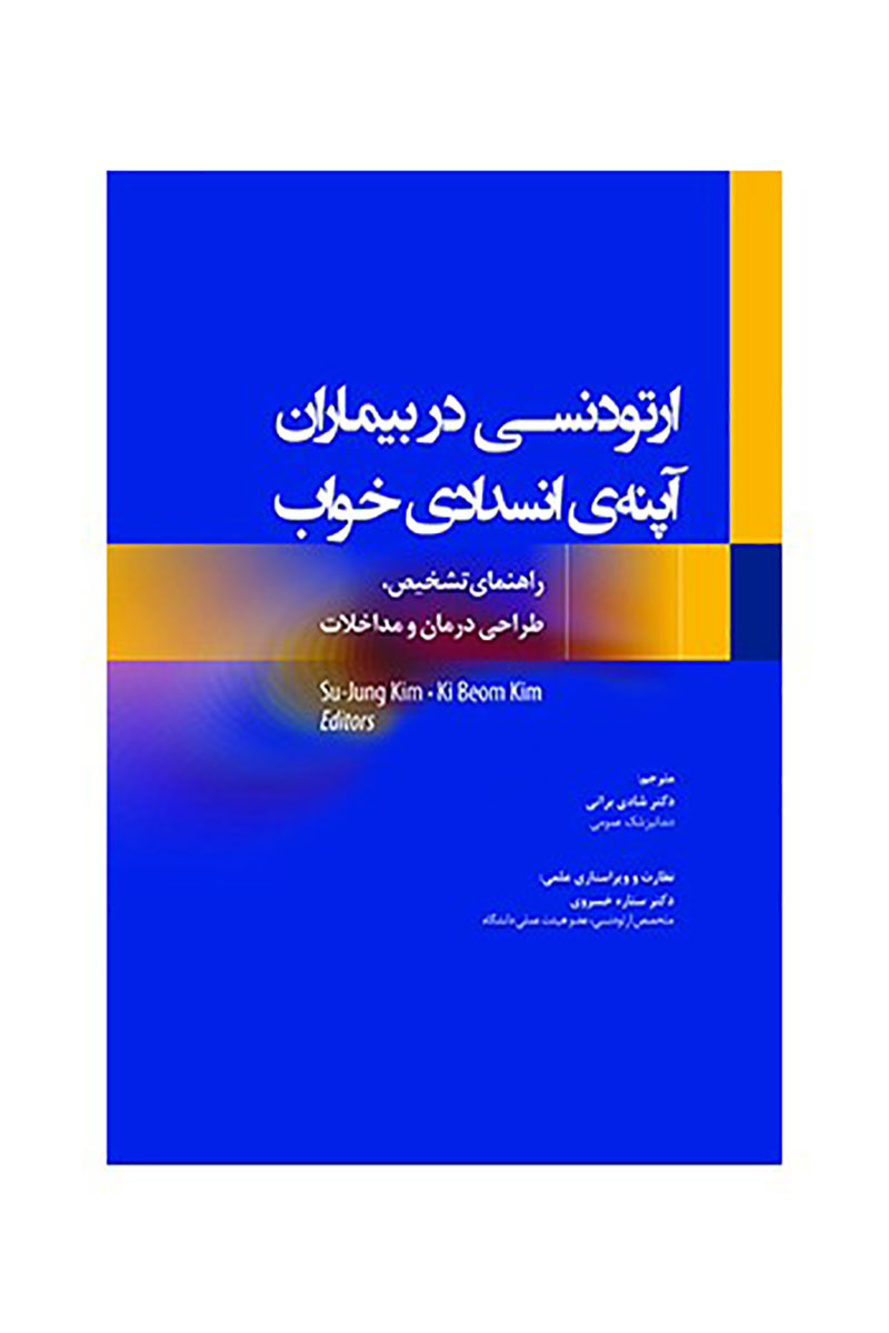 کتاب ارتودنسی در بیماران آپنه ی انسدادی خواب 2020 راهنمای تشخیص، طراحی درمان و مداخلات- ترجمه  دکتر شادی براتی 