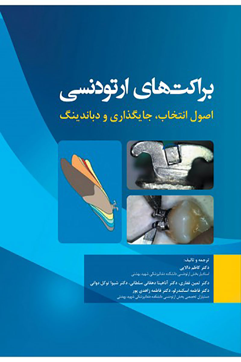 کتاب براکت های ارتودنسی اصول انتخاب، جایگذاری و دباندینگ- ترجمه   دکتر کاظم دالایی وگروه مترجمین 