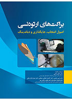 کتاب براکت های ارتودنسی اصول انتخاب، جایگذاری و دباندینگ- ترجمه   دکتر کاظم دالایی وگروه مترجمین 