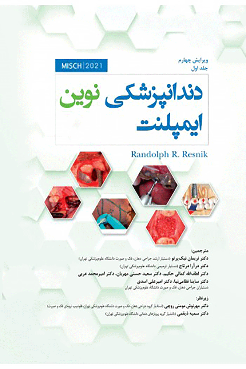 کتاب دندانپزشکی نوین ایمپلنت میش جلد اول MISCH 2021-نویسنده دکتر نریمان نیک پرتو