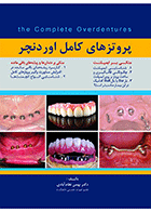 کتاب پروتزهای کامل اوردنچر-نویسنده دکتر بهمن نظام آبادی